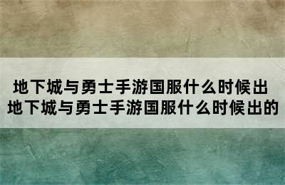 地下城与勇士手游国服什么时候出 地下城与勇士手游国服什么时候出的